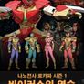 나노전사 로카파