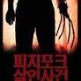 피치포크 살인사건
