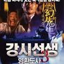 강시선생 3 - 영환도사