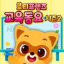 로티프렌즈 교육동요 시즌 2 (한국어)
