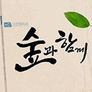 숲과 함께