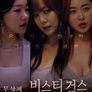 비스티걸스 (감독판)
