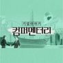 기업이야기 컴퍼멘터리