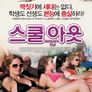 스쿨 아웃