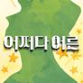 어쩌다 어른 시즌 2