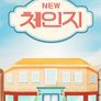 뉴체인지