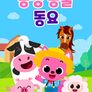 농장 동물 동요