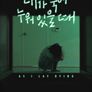 내가 죽어 누워 있을 때