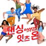 댄싱 잇츠 온
