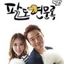 윤형빈의 팔도견문록 시즌 3