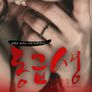 동급생: 침식되어가는 유부녀