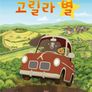 고릴라 별