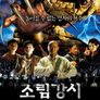 소림강시 2012
