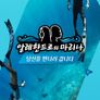 알레한드로와 마리나: 당신을 만나러 갑니다