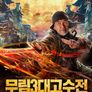 무림3대고수전