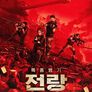 특종병기 전랑