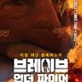 브레이브 언더 파이어: 디 오리지널