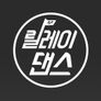[M2 스페셜] 릴레이댄스 모음