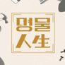 명물인생 시즌 7
