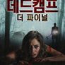 데드캠프: 더 파이널