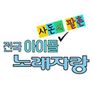 전국 아이돌 사돈의 팔촌 노래자랑