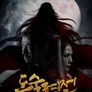 도술혈전