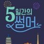 5일간의 썸머