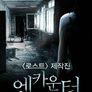 엔카운터