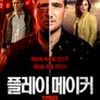 플레이 메이커