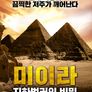 미이라: 지하벙커의 비밀