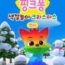 핑크퐁 색깔놀이 크리스마스 (영어)