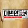 진격의 역지사지 토크쇼 - 대변인들