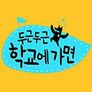두근두근 학교에 가면