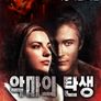 악마의 탄생