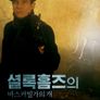 셜록홈즈의 바스커빌가의 개