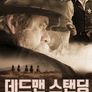 데드맨 스탠딩