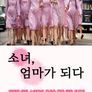 소녀, 엄마가 되다