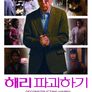 해리 파괴하기
