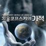 치올코프스키의 기적