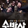 수컷의 방을 사수하라 시즌 1