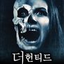 더 헌티드: 저주받은 집