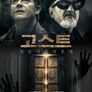 고스트: 죽은자들의 초대