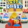 뽀로로 토이동요 2