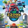 고고다이노 우리동네공룡 시즌 2