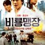 비룡맹장