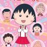 NEW 마루코는 아홉살 1기