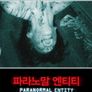 파라노말 엔티티