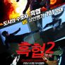흑협 2
