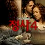 정사 4