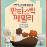 판타스틱 패밀리 영화판 두번째가족